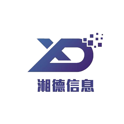 广州湘德信息技术有限公司